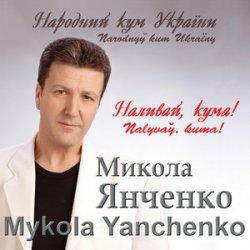Мұқаба Микола Янченко - Дай Боже