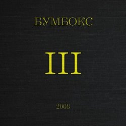Мұқаба Бумбокс - Концерти