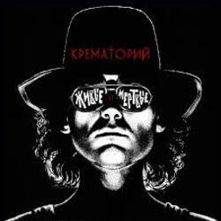 Мұқаба Крематорий - Крематорий