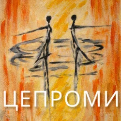 Мұқаба Сергій Афанасьєв - Цепроми