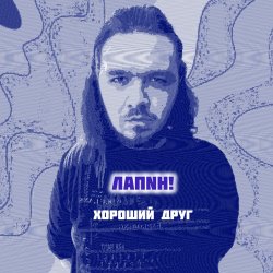 Мұқаба Хороший друг