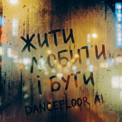 Мұқаба Dancefloor AI - ЖИТИ ЛЮБИТИ І БУТИ