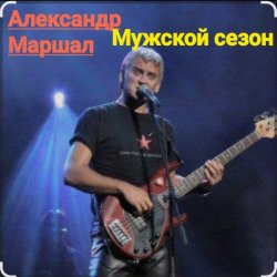 Мұқаба Александр Маршал - Мужской сезон