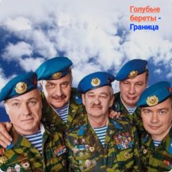 Мұқаба Голубые Береты - Граница