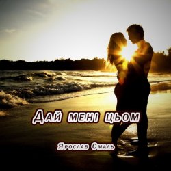Мұқаба Ярослав Смаль - Дай мені цьом