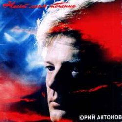 Мұқаба Юрий Антонов - Несёт меня течение