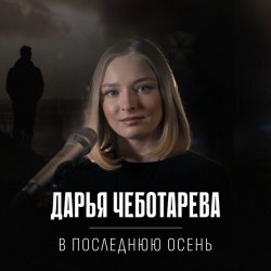 Мұқаба Дарья Чеботарева - В последнюю осень