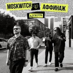 Мұқаба MOSKWITCH & Аффинаж - Духота