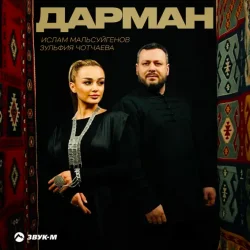 Мұқаба Ислам Мальсуйгенов & Зульфия Чотчаева - Дарман