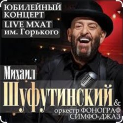 Мұқаба Михаил Шуфутинский - Вязаный жакет