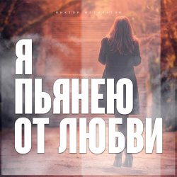 Мұқаба Виктор Могилатов - Я Пьянею От Любви