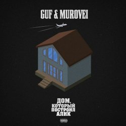 Мұқаба Гуф, Murovei feat. NEMIGA - Буквы