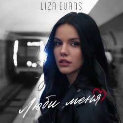 Мұқаба Liza Evans - Забери меня