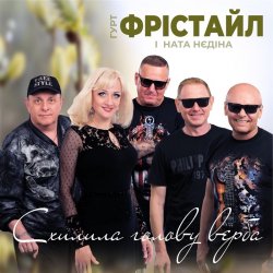 Мұқаба Фрістайл - Схилила голову верба