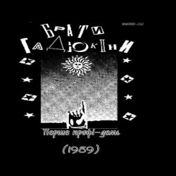 Мұқаба Брати Гадюкіни - Аріведерчи, Рома