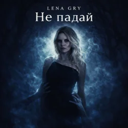 Мұқаба Lena Gry - Не падай