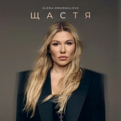 Мұқаба Alena Omargalieva - Щастя