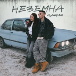 Мұқаба SAMCHUK - НЕЗЕМНА (KARMV REMIX)