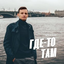 Cover Виктор Могилатов - Где-То Там
