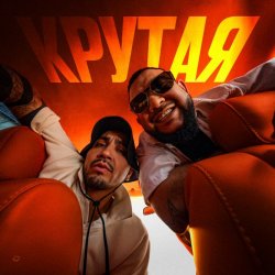 Мұқаба MAKVIN feat. Jaman T - Крутая