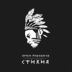 Мұқаба Артем Пивоваров - Стихия