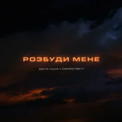 Мұқаба дехто інший & DAMNITSKYI - Розбуди мене