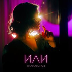 Мұқаба Bananafish - На расстоянии