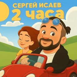 Мұқаба СЕРГЕЙ ИСАЕВ - 2 ЧАСА