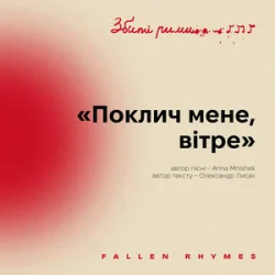 Мұқаба MNISHEK - Поклич мене, вітре