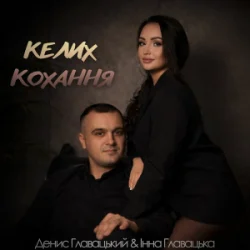 Мұқаба Інна Главацька & Денис Главацький - Келих кохання