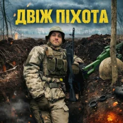 Мұқаба GrinGoVibe - Двіж піхота