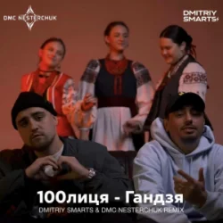 100лиця - Гандзя (Dmitriy Smarts & DMC NESTERCHUK Radio Remix)