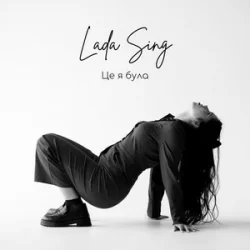 Мұқаба Lada Sing - Це я була