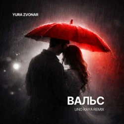 Мұқаба Yura Zvonar - Вальс (Uno Kaya Remix)
