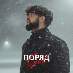 Мұқаба Geed - Поряд (KARMV REMIX)