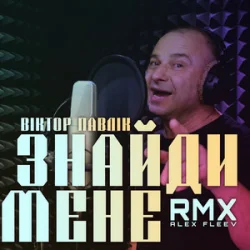 Мұқаба Віктор Павлік - Знайди мене (Alex Fleev Remix)