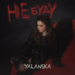 Мұқаба YALANSKA - НЕ БУДУ