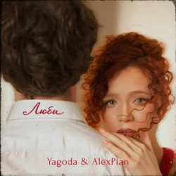 Мұқаба Yagoda & Alex Pian - Люби
