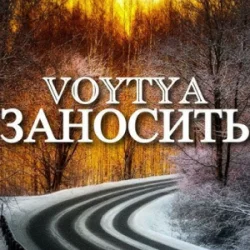 Мұқаба Voytya - Заносить