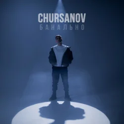 Мұқаба CHURSANOV - Банально (KARMV REMIX)