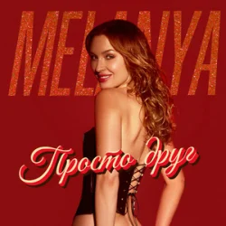 Мұқаба Melanya - Просто друг