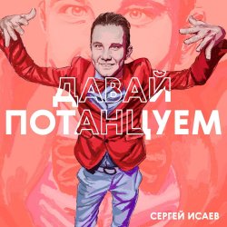 Мұқаба СЕРГЕЙ ИСАЕВ - ПОЙДЕМ, ПОТАНЦУЕМ