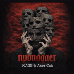Мұқаба 10AGE & Анет Сай - Пропадает