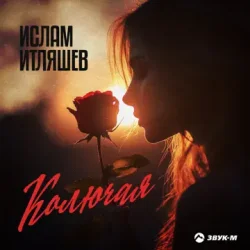 Cover Ислам Итляшев - Колючая