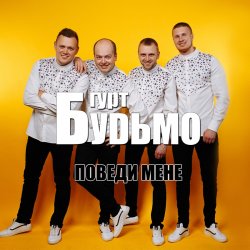 Мұқаба Гурт Будьмо - Медова нічка