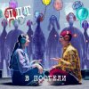 Мұқаба ДДТ - В постели ДДТ - В постели