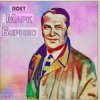 Марк Бернес - Настоящие мужчины
