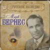 Марк Бернес - Морская песня