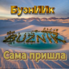 БузнИИк - Сама пришла