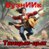 Мұқаба БузнИИк - Танцык-цык БузнИИк - Танцык-цык